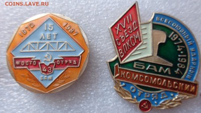 Знаки : Бам,жд  ВЛКСМ   2 шт  до   21-30 мск  22.2 - DSC06420.JPG