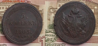 5 копеек 1803 ЕМ до 22.02.18 - IMG_9195_1