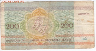 БЕЛОРУССИЯ - 200 рублей 1992 г. из оборота до 25.02 в 22.00 - IMG_20180219_0007
