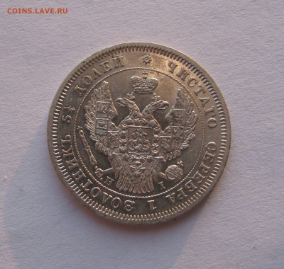 25 КОПЕЕК 1848 г. СПБ - HI орёл 1845.  До 22.02.2018 - 25коп1848 (3).JPG