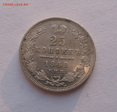 25 КОПЕЕК 1848 г. СПБ - HI орёл 1845.  До 22.02.2018 - 25коп1848 (2).JPG