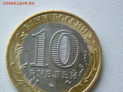 10 руб олонец полный раскол реверса - P1070242.JPG