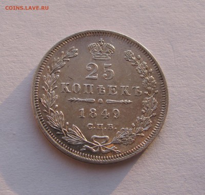 25 КОПЕЕК 1849 г. СПБ - ПА. До 22.02.2018 - 25коп1849 (2).JPG