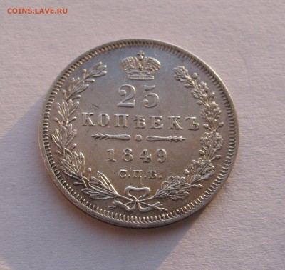 25 КОПЕЕК 1849 г. СПБ - ПА. До 22.02.2018 - 25коп1849.JPG