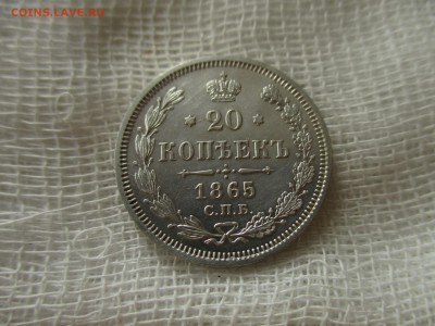 20 копеек А-2, 1865 г.(СПБ-НФ).  До 25.02.2018 в 22:00 Мск. - IMG_2279.JPG
