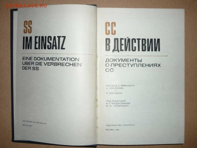 Книга ,,SS в действии,, изд.1968г. до 24.2.2018 в 22-00 МВ - 2