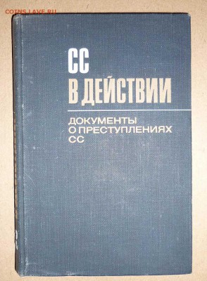 Книга ,,SS в действии,, изд.1968г. до 24.2.2018 в 22-00 МВ - 1