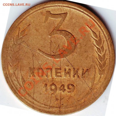 3 коп 1949 до 10.04.11г. в 19.00 - IMAGE0054.JPG