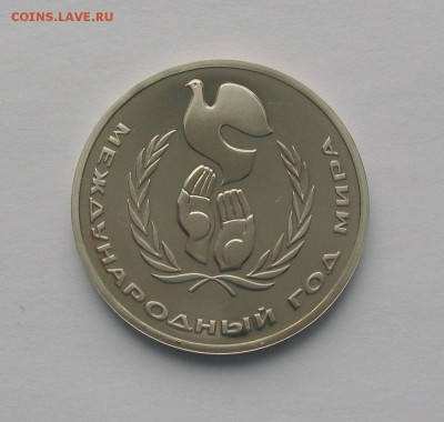 1 рубль 1986 Международный Год Мира Стародел 22.00  23.02.18 - IMG_5745 1