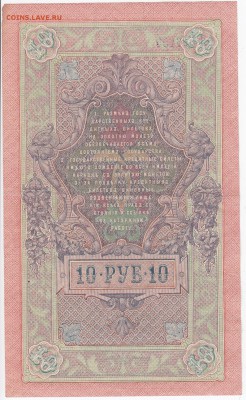10 рублей 1909 г. Шипов-Бубякин до 25.02 в 22.00 - IMG_20180219_0029