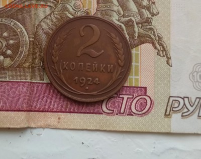 2 коп.1924 года! Кладовые! Суперсохран! до 21.02 в 22.00 мск - 2ккуп
