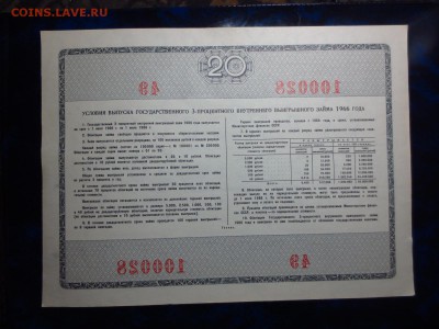 Облигации 3-х процентного займа 1966г.до 24.02 в 22.30. - IMG_4494[1].JPG