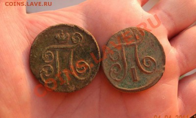 копейки Павла 1 (1798,1799) ЕМ до 06.04.2011 г до 22.00 мск - копейки павла 1