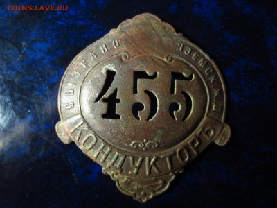 Должностной знак РИ Кондуктор,до 24.02.в 22.30 - IMG_4496[1].JPG