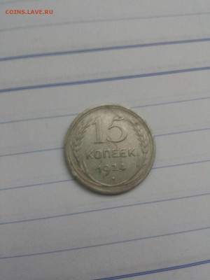 15 копеек 1924 года оценка - IMG-20180219-WA0007