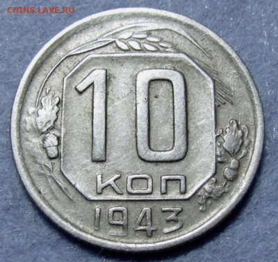 10 копеек 1943 шт.1.31В - IMG_1162.JPG