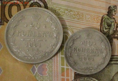 10 копеек 1861 г. и 20 копеек 1861 г. - IMG_3099.JPG