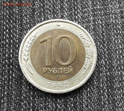 10 рублей 1992 года ЛМД Биметалл до 25.02.2018г в 22.00 - 6b6bc992-7d7d-42fa-ab19-ccc62d65f6a7