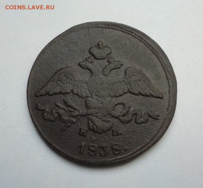 2 копейки 1838 г.ЕМ НА до 25.02.2018 - 02