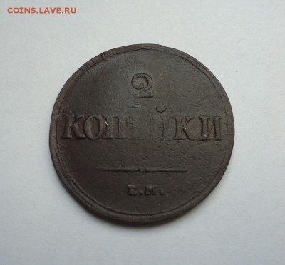 2 копейки 1838 г.ЕМ НА до 25.02.2018 - 01