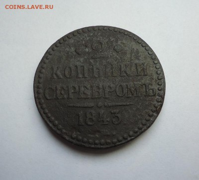 2 копейки серебром 1843 г. до 25.02.2018 - 01