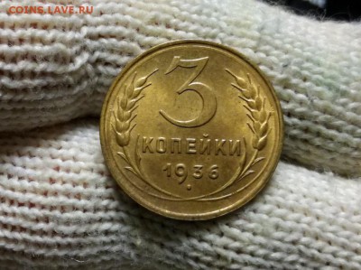 3 копейки 1936 года до 22.02 - IMG_20180218_204447