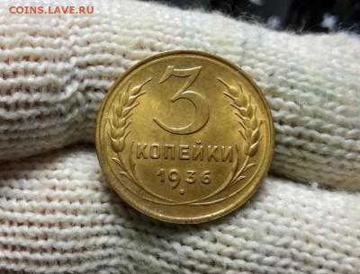 3 копейки 1936 года до 22.02 - IMG_20180218_204432