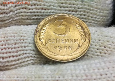 3 копейки 1936 года до 22.02 - IMG_20180218_204734