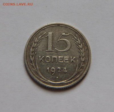 15 коп.1924 года шт.1.12 R - IMG_2281