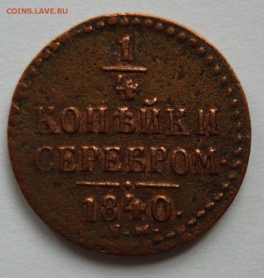 4 копейки серебром 1840 е.м. До 25.02. 22.00 мск - P1230487.JPG