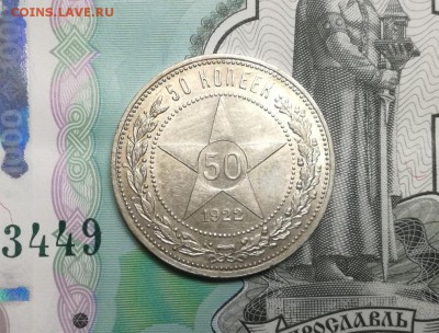 50 копеек 1922 года пл до 22.02 - IMG_20180218_202230