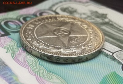 50 копеек 1922 года пл до 22.02 - IMG_20180218_202917