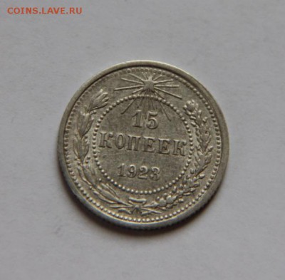 15 коп.1923 года шт.1.1 - IMG_2289