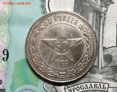 50 копеек 1922 года пл до 22.02 - IMG_20180218_203502