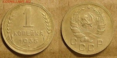 Копейка 1935 г. (Н)  Шт. "Б" - редкая. До 21.02.18  в 22.10 - 20180219_202717
