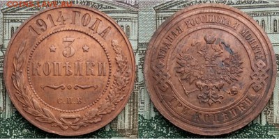 Империя- 3 копейки 1914 г., С.П.Б., 21.00 мск 26.02.2018 - 3 копейки 1914-фото-1