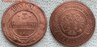 Империя-3 копейки 1903 г. С.П.Б., до 21.00 мск 26.02.2018 - 3 копейки 1903-фото
