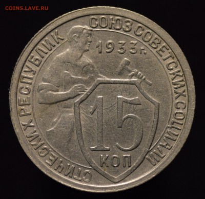 15 копеек 1931,32,33 - DSC_0103.JPG