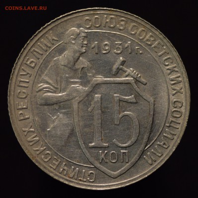 15 копеек 1931,32,33 - DSC_0099.JPG