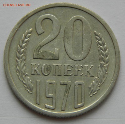 20 копеек 1970 года до 25.02.2018г в 22.00 - KECOARO8XAw