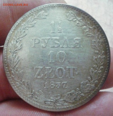 Полтора рубля-10 злотых 1837 MW оценка. - IMG_20180219_224826.JPG