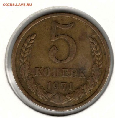 5 копеек 1971. С 3000. До 20.02 22:00 МСК - 011