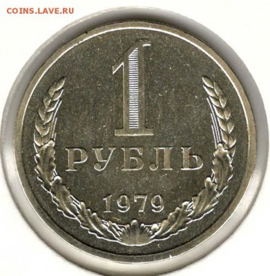 1 рубль 1979. С 1000. До 20.02 22:00 МСК - 013