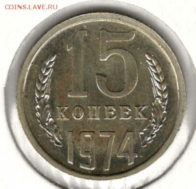 15 копеек 1974. С 1000. До 20.02 22:00 МСК - 015