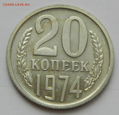 20 копеек 1974 года до 25.02.2018г в 22.00 - 06Olqf8knUE
