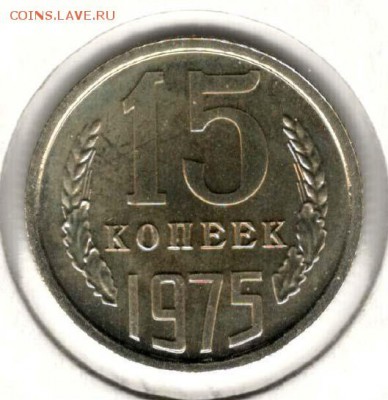 15 копеек 1975. С 1000. До 20.02 22:00 МСК - 017