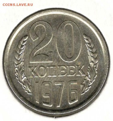 20 копеек 1976. С 3000. До 20.02 22:00 МСК - 021