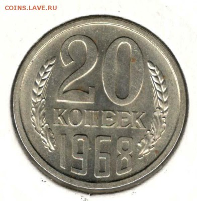 20 копеек 1968. С 1000. До 20.02 22:00 МСК - 023