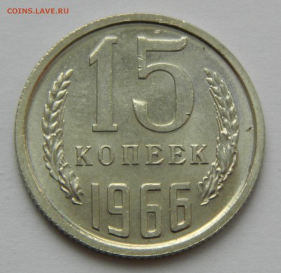 15 копеек 1966 года до 25.02.2018г в 22.00 - bbQqoLBRSHk