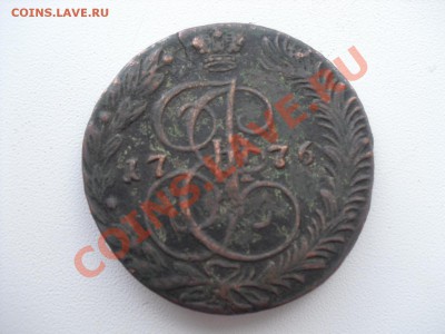 5 копеек 1776 ЕМ, Копейка 1821 АМ - CIMG1859.JPG